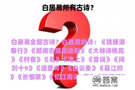 白居易所有古诗？