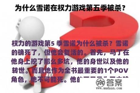 为什么雪诺在权力游戏第五季被杀？