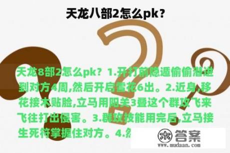 天龙八部2怎么pk？