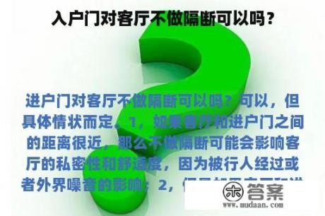 入户门对客厅不做隔断可以吗？