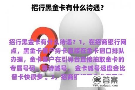 招行黑金卡有什么待遇？