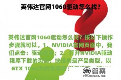 英伟达官网1060驱动怎么找？