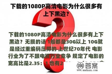 下载的1080P高清电影为什么很多有上下黑边？