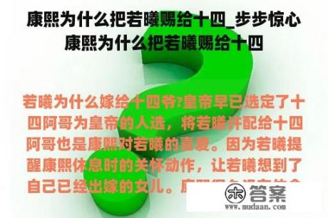 康熙为什么把若曦赐给十四_步步惊心康熙为什么把若曦赐给十四