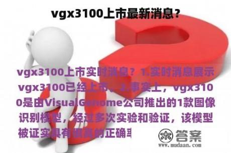 vgx3100上市最新消息？