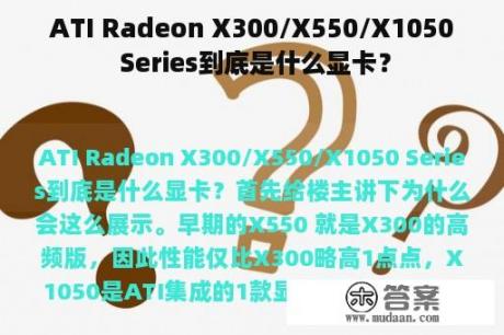 ATI Radeon X300/X550/X1050 Series到底是什么显卡？