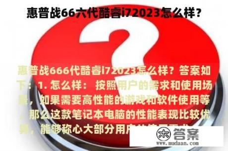 惠普战66六代酷睿i72023怎么样？