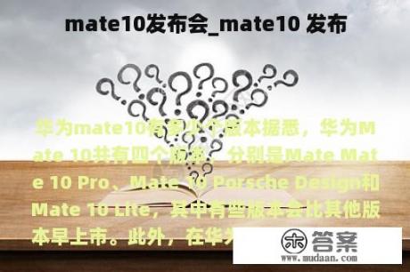 mate10发布会_mate10 发布