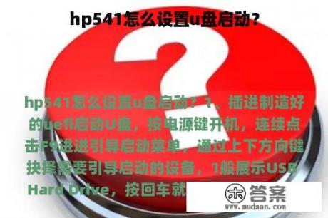 hp541怎么设置u盘启动？