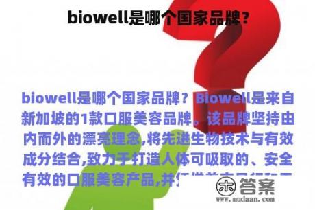 biowell是哪个国家品牌？