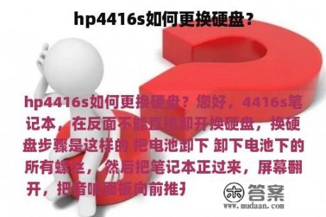 hp4416s如何更换硬盘？