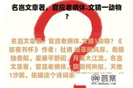 名岂文章著，官应老病休.文猜一动物？