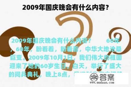 2009年国庆晚会有什么内容？