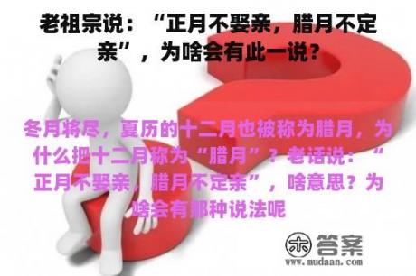 老祖宗说：“正月不娶亲，腊月不定亲”，为啥会有此一说？