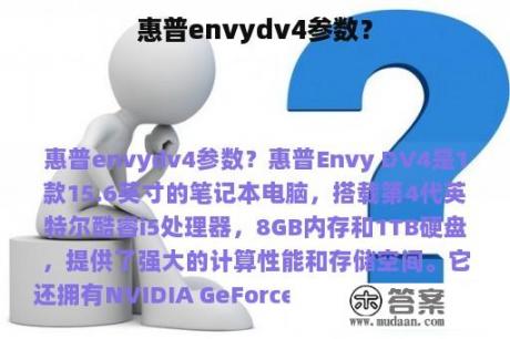 惠普envydv4参数？