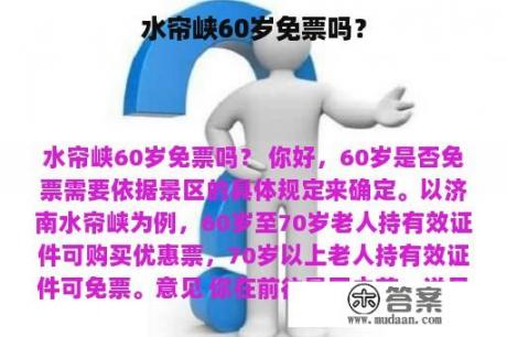 水帘峡60岁免票吗？