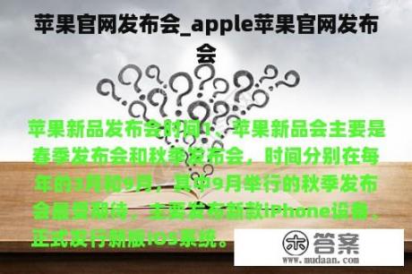 苹果官网发布会_apple苹果官网发布会