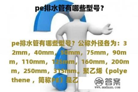 pe排水管有哪些型号？