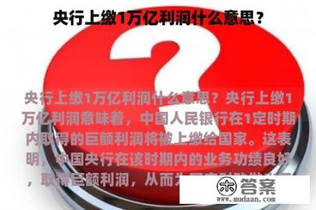 央行上缴1万亿利润什么意思？