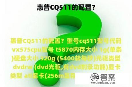 惠普CQ511的配置？