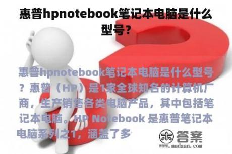 惠普hpnotebook笔记本电脑是什么型号？