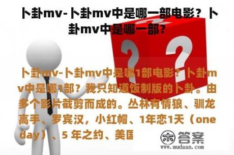 卜卦mv-卜卦mv中是哪一部电影？卜卦mv中是哪一部？