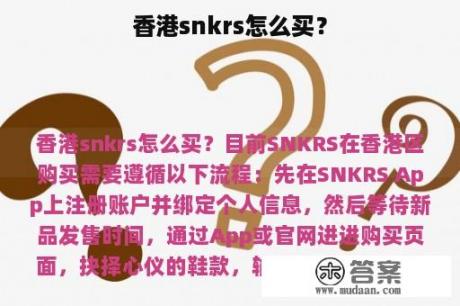 香港snkrs怎么买？