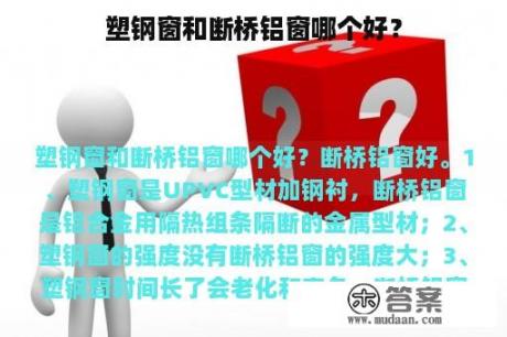 塑钢窗和断桥铝窗哪个好？