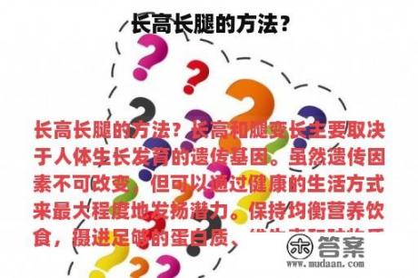 长高长腿的方法？