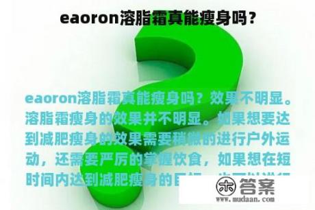 eaoron溶脂霜真能瘦身吗？