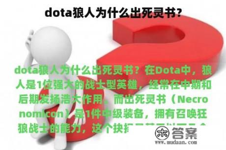 dota狼人为什么出死灵书？