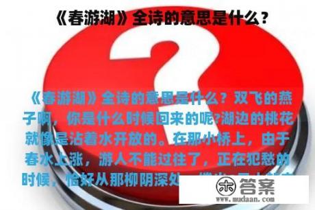 《春游湖》全诗的意思是什么？