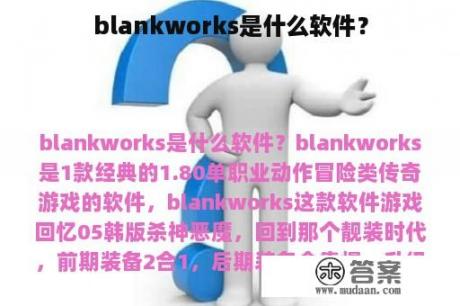 blankworks是什么软件？