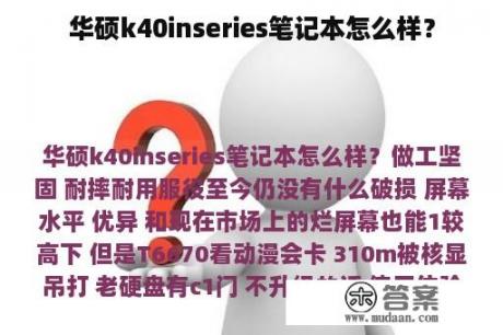 华硕k40inseries笔记本怎么样？