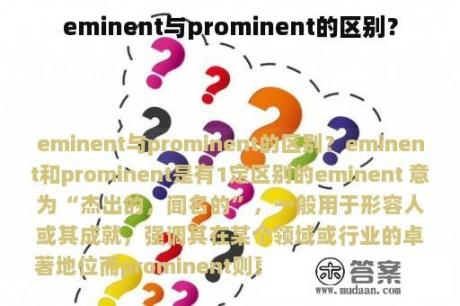 eminent与prominent的区别？