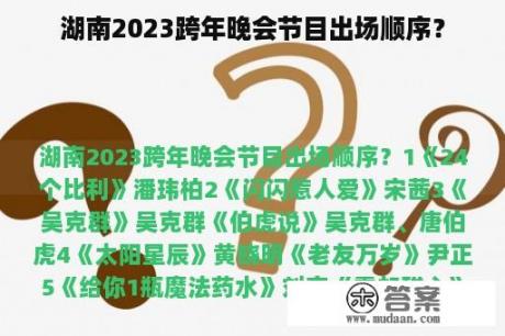 湖南2023跨年晚会节目出场顺序？