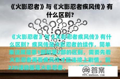 《火影忍者》与《火影忍者疾风传》有什么区别？