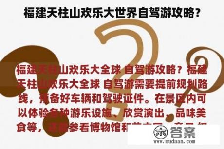 福建天柱山欢乐大世界自驾游攻略？