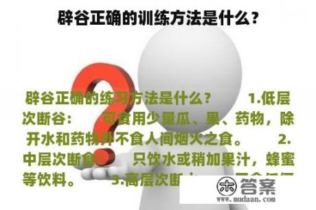 辟谷正确的训练方法是什么？