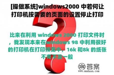 [操做系统]windows2000 中若何让打印机按需要的页面的设置停止打印？