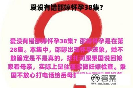 爱没有错邵婷怀孕38集？