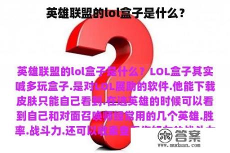 英雄联盟的lol盒子是什么？