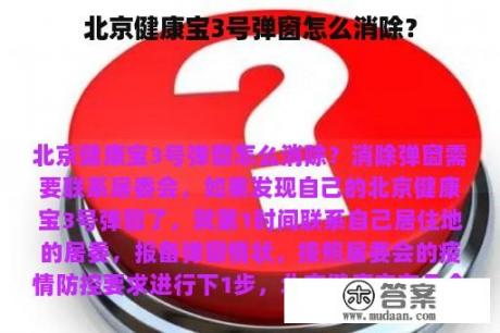 北京健康宝3号弹窗怎么消除？