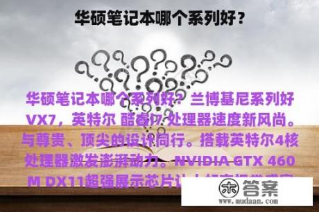 华硕笔记本哪个系列好？