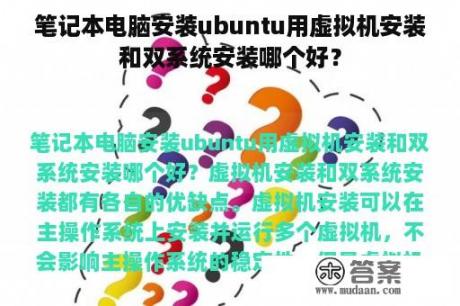 笔记本电脑安装ubuntu用虚拟机安装和双系统安装哪个好？