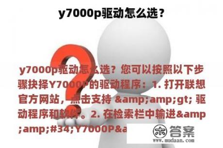 y7000p驱动怎么选？