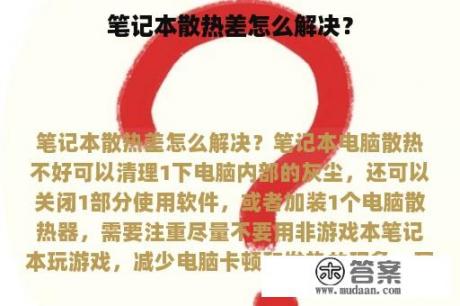 笔记本散热差怎么解决？