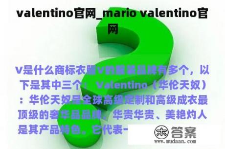 valentino官网_mario valentino官网