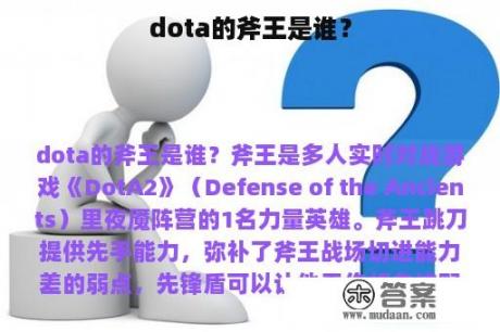 dota的斧王是谁？