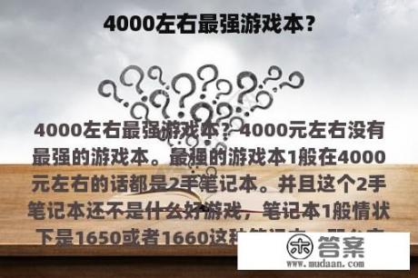 4000左右最强游戏本？